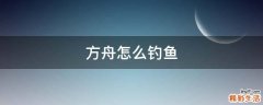 方舟怎么钓鱼
