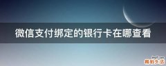 微信支付绑定的银行卡在哪查看