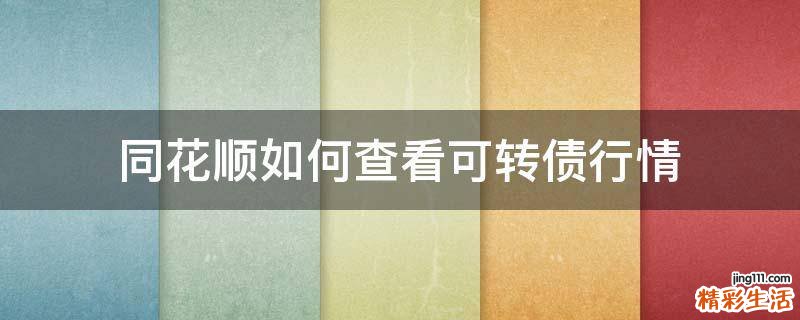 同花顺如何查看可转债行情