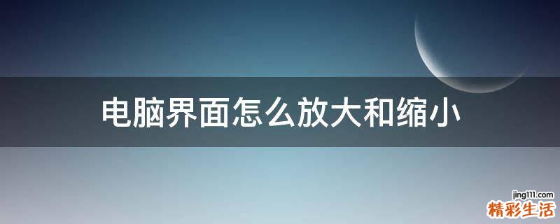 电脑界面怎么放大和缩小