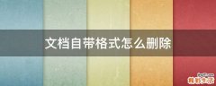 文档自带格式怎么删除