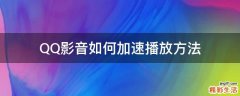 QQ影音如何加速播放方法