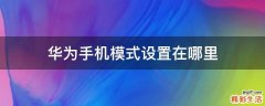 华为手机模式设置在哪里