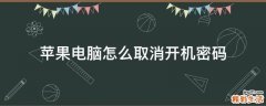 苹果电脑怎么取消开机密码