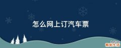 怎么网上订汽车票