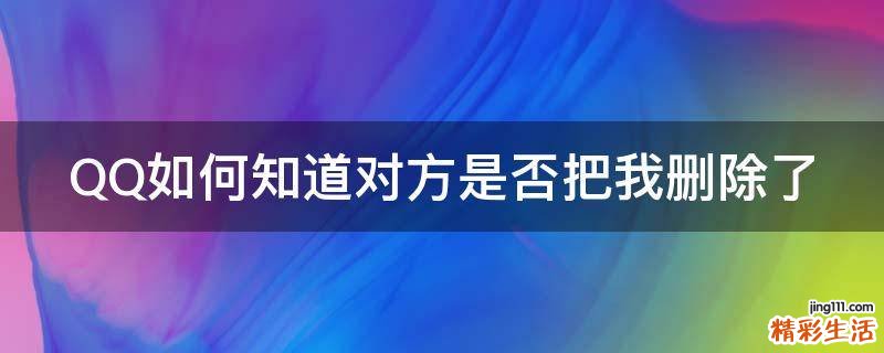 QQ如何知道对方是否把我删除了