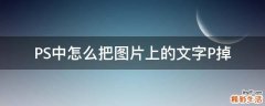 PS中怎么把图片上的文字P掉