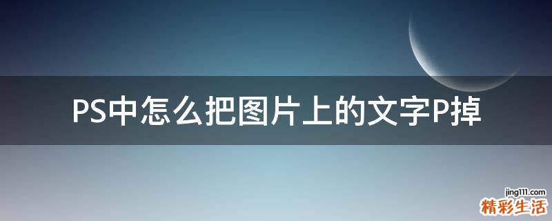 PS中怎么把图片上的文字P掉