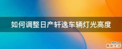 如何调整日产轩逸车辆灯光高度