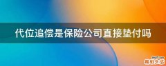 代位追偿是保险公司直接垫付吗