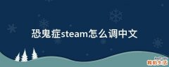 恐鬼症steam怎么调中文