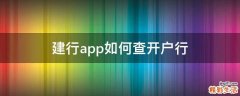 建行app如何查开户行