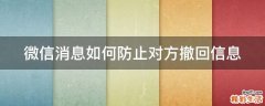 微信消息如何防止对方撤回信息