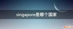 singapore是哪个国家