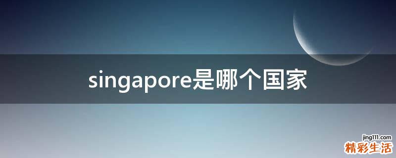 singapore是哪个国家