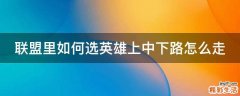 联盟里如何选英雄上中下路怎么走