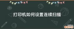 打印机如何设置连续扫描