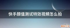 快手颜值测试特效视频怎么拍
