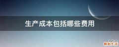 生产成本包括哪些费用