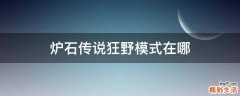 炉石传说狂野模式在哪