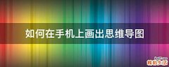 如何在手机上画出思维导图