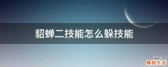 貂蝉二技能怎么躲技能