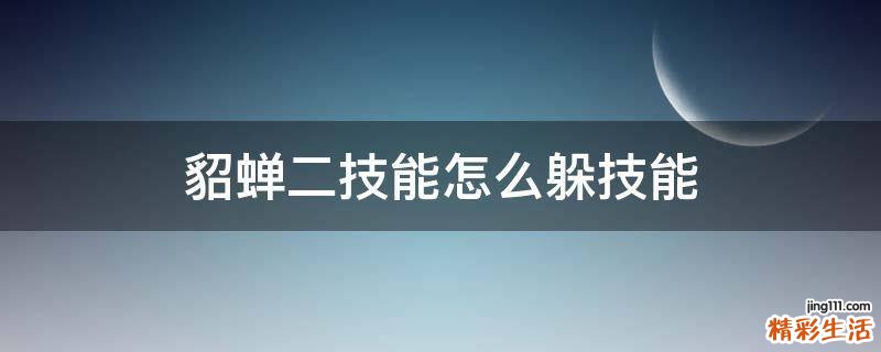 貂蝉二技能怎么躲技能