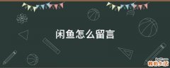 闲鱼怎么留言