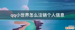 qq小世界怎么注销个人信息