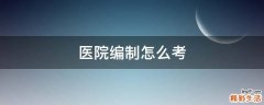 医院编制怎么考