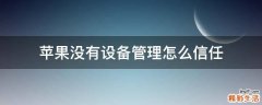 苹果没有设备管理怎么信任