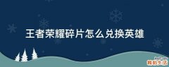 王者荣耀碎片怎么兑换英雄