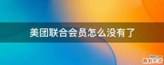 美团联合会员怎么没有了