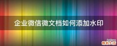 企业微信微文档如何添加水印