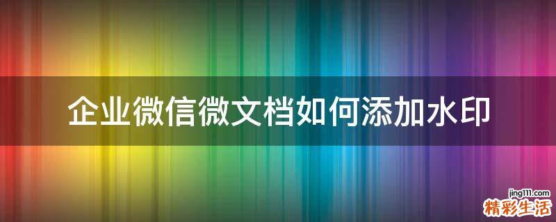 企业微信微文档如何添加水印