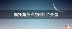 摩托车怎么携带2个头盔