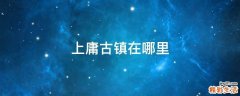 上庸古镇在哪里