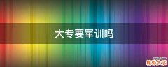 大专要军训吗