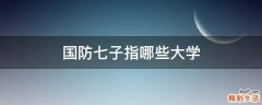 国防七子指哪些大学
