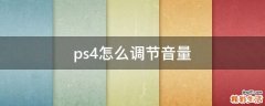ps4怎么调节音量