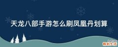 天龙八部手游怎么刷凤凰丹划算