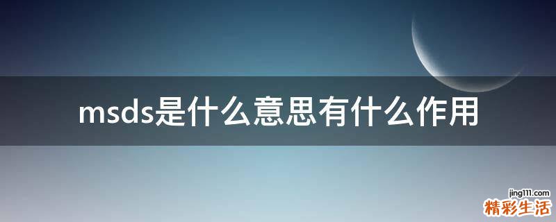 msds是什么意思有什么作用