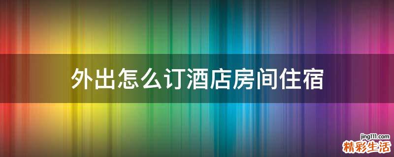 外出怎么订酒店房间住宿