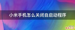小米手机怎么关闭自启动程序
