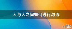 人与人之间如何进行沟通