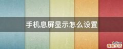 手机息屏显示怎么设置