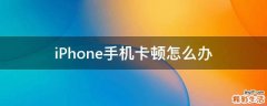 iPhone手机卡顿怎么办