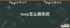 twrp怎么刷系统
