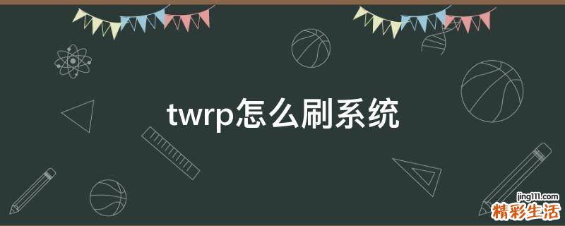 twrp怎么刷系统