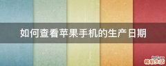 如何查看苹果手机的生产日期